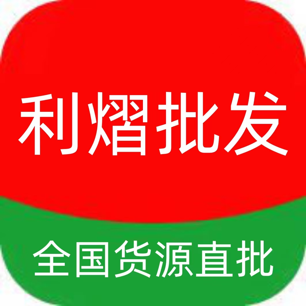 利熠批发